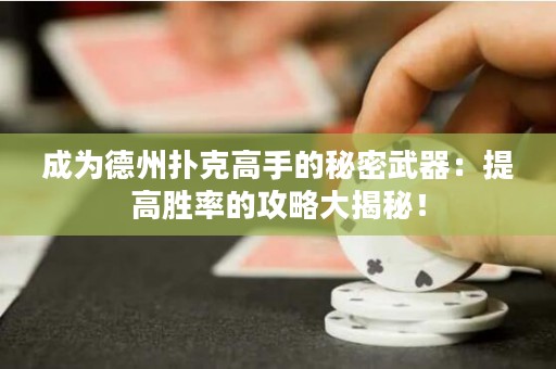 成為德州撲克高手的秘密武器：提高勝率的攻略大揭秘！