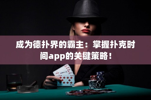 成為德撲界的霸主：掌握撲克時間app的關鍵策略！