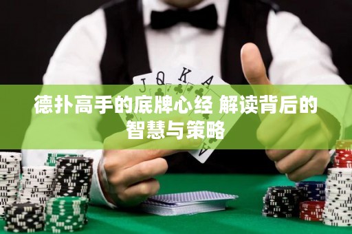 德撲高手的底牌心經 解讀背后的智慧與策略