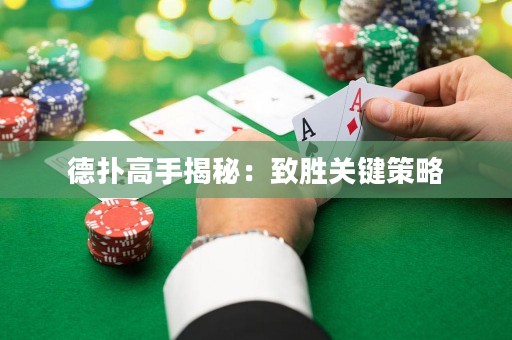 德撲高手揭秘：致勝關鍵策略