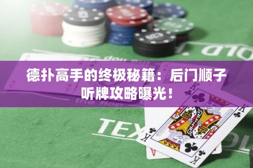 德撲高手的終極秘籍：后門順子聽牌攻略曝光！
