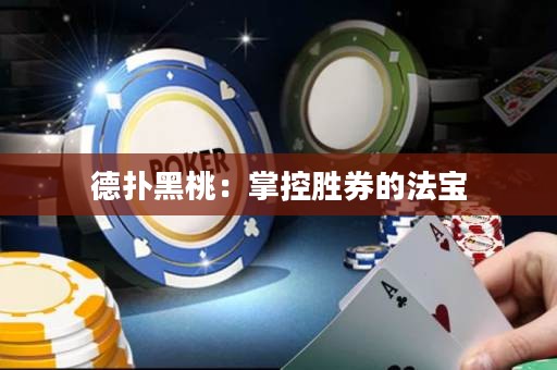 德撲黑桃：掌控勝券的法寶