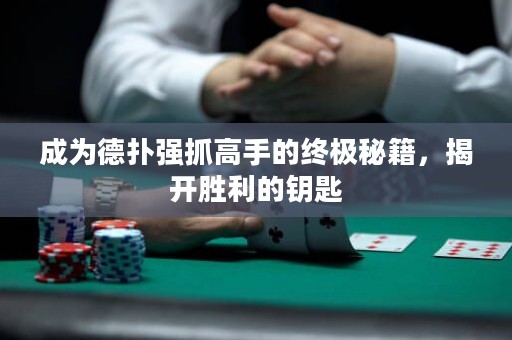 成為德撲強抓高手的終極秘籍，揭開勝利的鑰匙