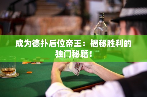 成為德撲后位帝王：揭秘勝利的獨門秘籍！
