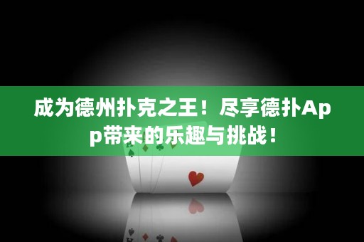 成為德州撲克之王！盡享德撲App帶來的樂趣與挑戰！
