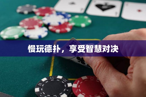 慢玩德撲，享受智慧對決