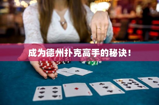 成為德州撲克高手的秘訣！