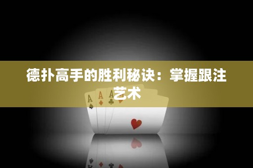 德撲高手的勝利秘訣：掌握跟注藝術