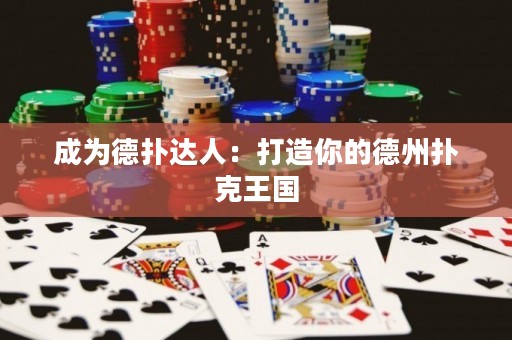 成為德撲達人：打造你的德州撲克王國