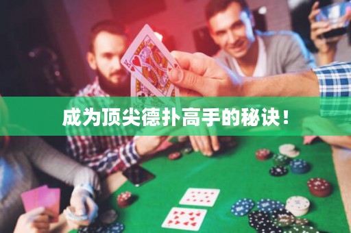 成為頂尖德撲高手的秘訣！