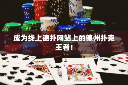 成為線上德撲網站上的德州撲克王者！