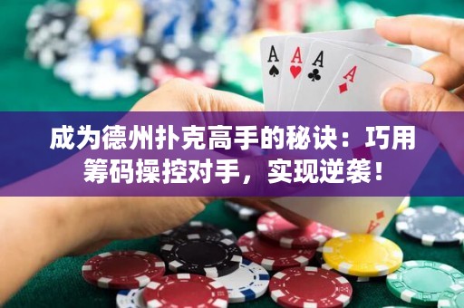 成為德州撲克高手的秘訣：巧用籌碼操控對手，實現逆襲！