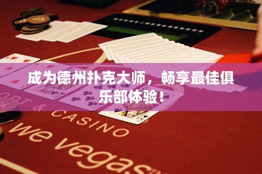 成為德州撲克大師，暢享最佳俱樂部體驗！
