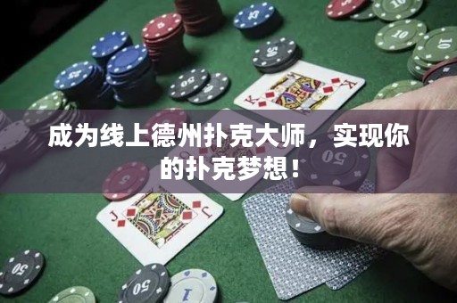 成為線上德州撲克大師，實現你的撲克夢想！