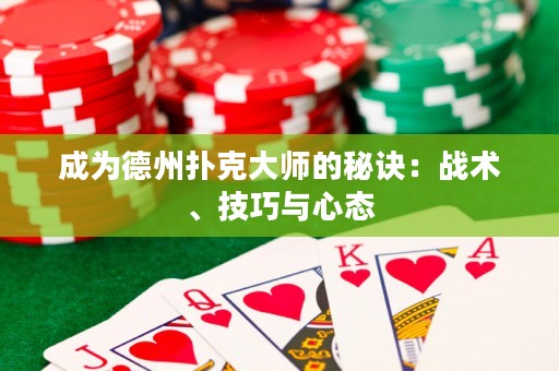 成為德州撲克大師的秘訣：戰術、技巧與心態