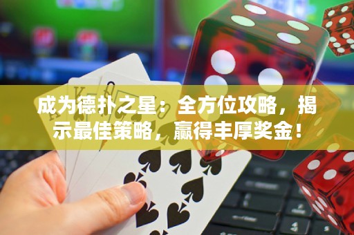 成為德撲之星：全方位攻略，揭示最佳策略，贏得豐厚獎金！