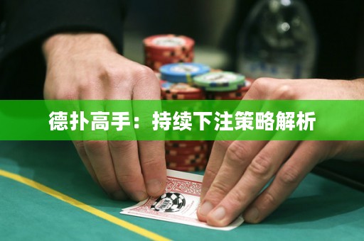 德撲高手：持續下注策略解析