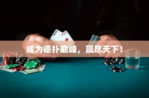 成為德撲巔峰，贏盡天下！