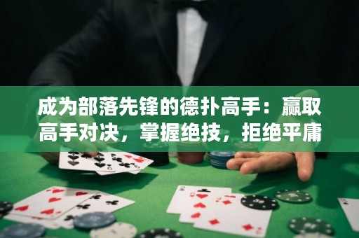 成為部落先鋒的德撲高手：贏取高手對決，掌握絕技，拒絕平庸！