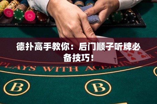 德撲高手教你：后門順子聽牌必備技巧！
