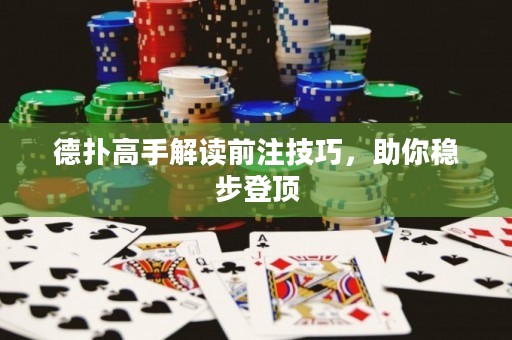 德撲高手解讀前注技巧，助你穩步登頂
