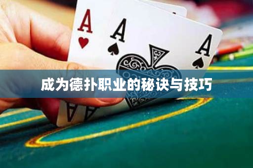 成為德撲職業的秘訣與技巧