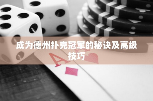 成為德州撲克冠軍的秘訣及高級技巧
