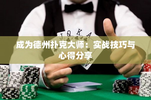 成為德州撲克大師：實戰技巧與心得分享