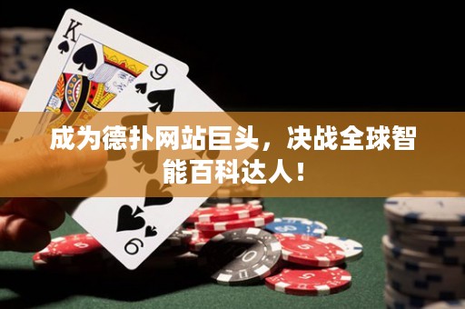 成為德撲網站巨頭，決戰全球智能百科達人！