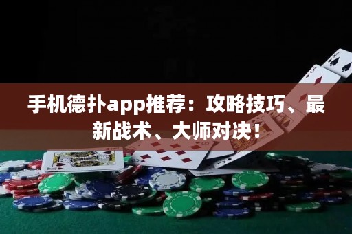 手機德撲app推薦：攻略技巧、最新戰術、大師對決！