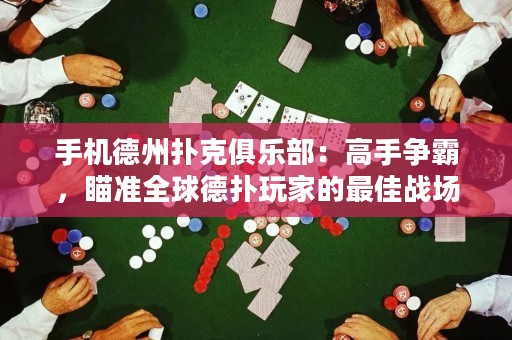 手機德州撲克俱樂部：高手爭霸，瞄準全球德撲玩家的最佳戰場!