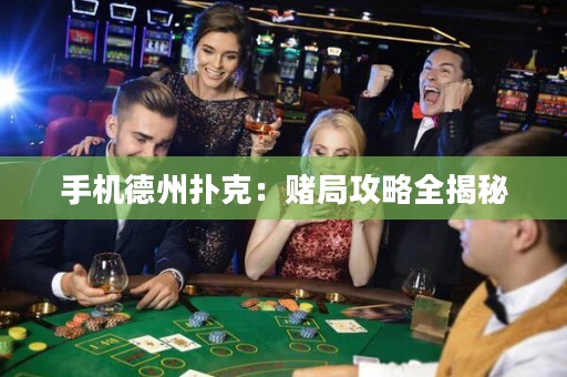 手機德州撲克：賭局攻略全揭秘