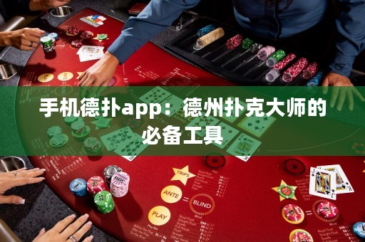 手機德撲app：德州撲克大師的必備工具