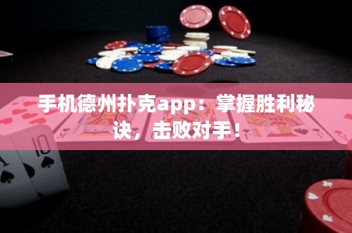手機德州撲克app：掌握勝利秘訣，擊敗對手！