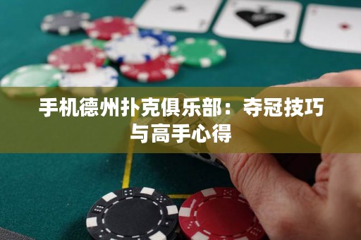 手機德州撲克俱樂部：奪冠技巧與高手心得