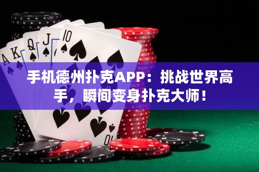 手機德州撲克APP：挑戰世界高手，瞬間變身撲克大師！