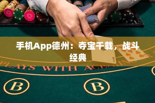 手機App德州：奪寶千載，戰斗經典