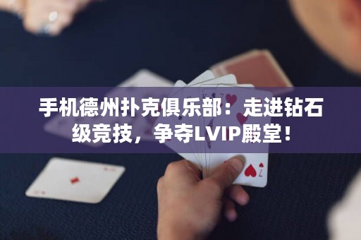 手機德州撲克俱樂部：走進鉆石級競技，爭奪LVIP殿堂！