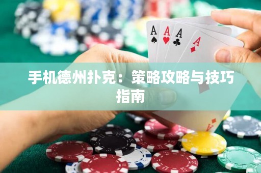 手機德州撲克：策略攻略與技巧指南