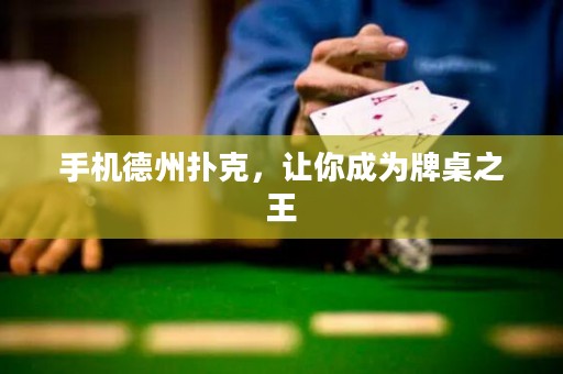 手機德州撲克，讓你成為牌桌之王