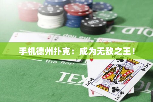 手機德州撲克：成為無敵之王！