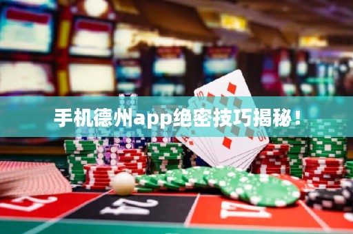 手機德州app絕密技巧揭秘！