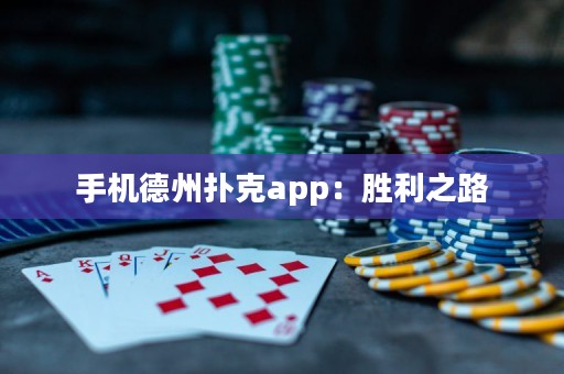 手機德州撲克app：勝利之路