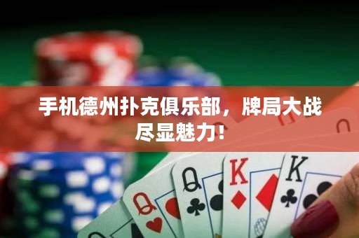 手機德州撲克俱樂部，牌局大戰盡顯魅力！