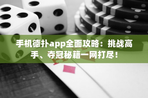 手機德撲app全面攻略：挑戰高手、奪冠秘籍一網打盡！