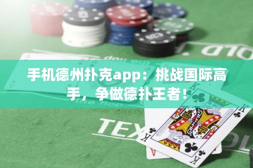 手機德州撲克app：挑戰國際高手，爭做德撲王者！