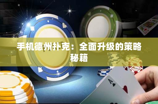 手機德州撲克：全面升級的策略秘籍
