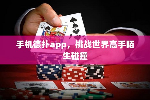 手機德撲app，挑戰世界高手陌生碰撞