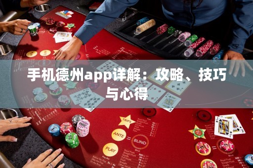 手機德州app詳解：攻略、技巧與心得