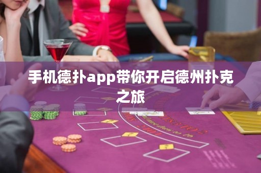 手機德撲app帶你開啟德州撲克之旅